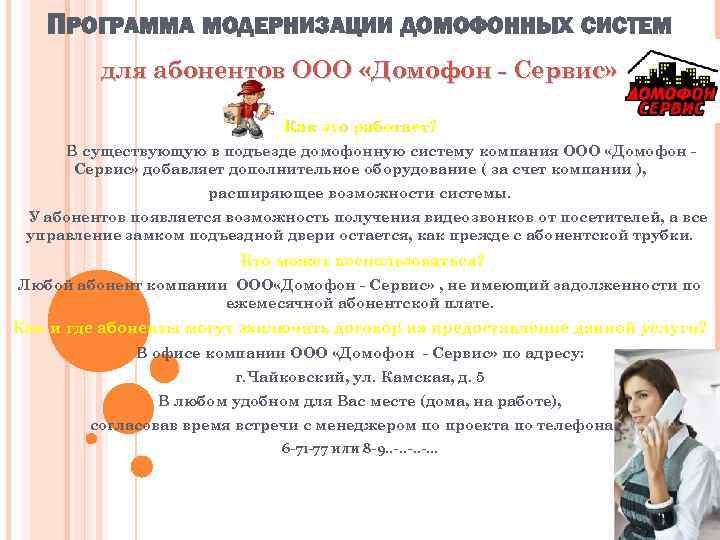ПРОГРАММА МОДЕРНИЗАЦИИ ДОМОФОННЫХ СИСТЕМ для абонентов ООО «Домофон - Сервис» Как это работает? В