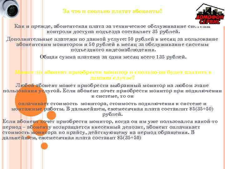 За что и сколько платят абоненты? Как и прежде, абонентская плата за техническое обслуживание