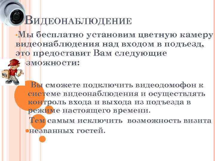 ВИДЕОНАБЛЮДЕНИЕ • Мы бесплатно установим цветную камеру видеонаблюдения над входом в подъезд, это предоставит