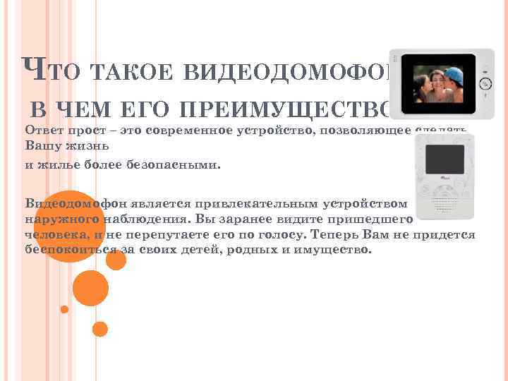 ЧТО ТАКОЕ ВИДЕОДОМОФОН И В ЧЕМ ЕГО ПРЕИМУЩЕСТВО? Ответ прост – это современное устройство,