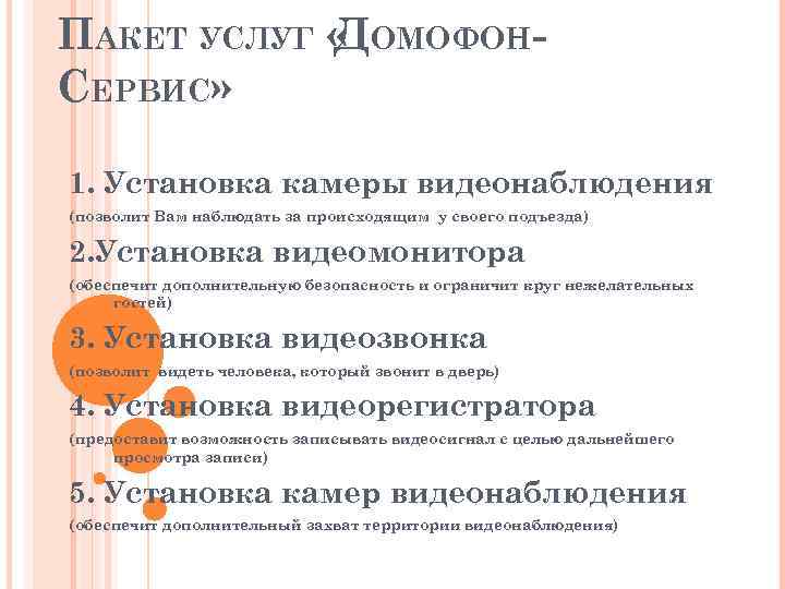 ПАКЕТ УСЛУГ « ОМОФОНД СЕРВИС» 1. Установка камеры видеонаблюдения (позволит Вам наблюдать за происходящим