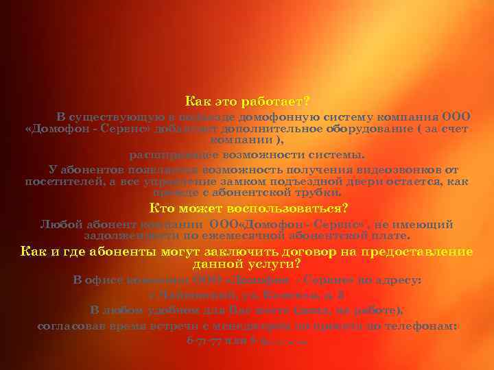 Как это работает? В существующую в подъезде домофонную систему компания ООО «Домофон - Сервис»