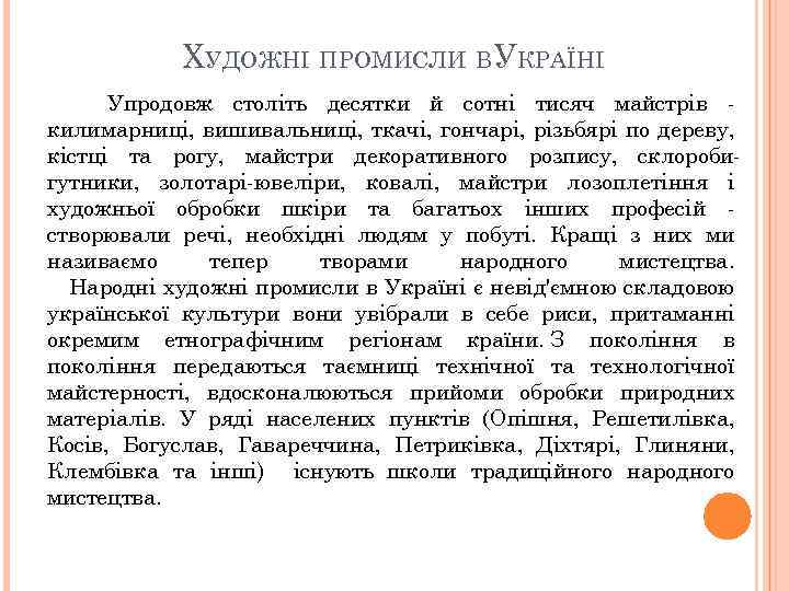 ХУДОЖНІ ПРОМИСЛИ ВУКРАЇНІ Упродовж століть десятки й сотні тисяч майстрів килимарниці, вишивальниці, ткачі, гончарі,