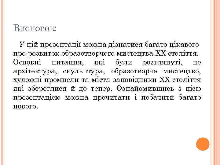 ВИСНОВОК: У цій презентації можна дізнатися багато цікавого про розвиток образотворчого мистецтва ХХ століття.