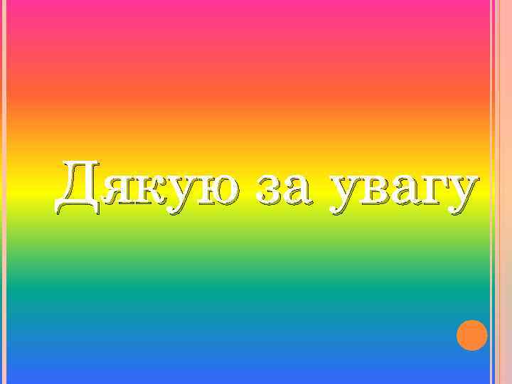 Дякую за увагу 