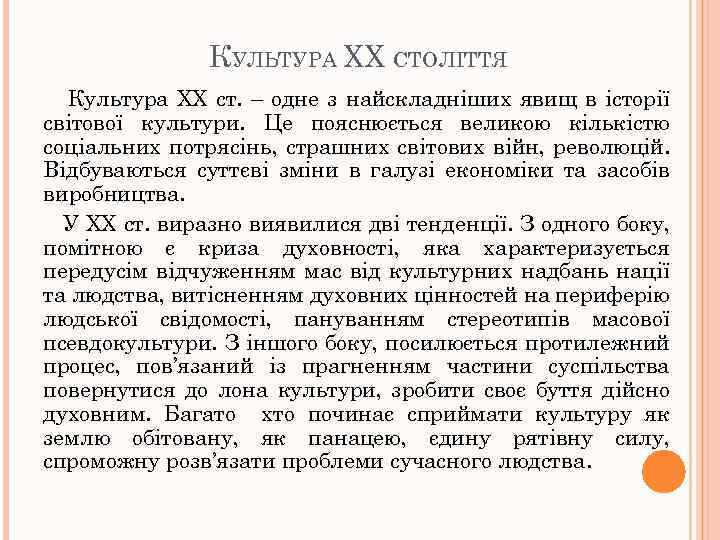 КУЛЬТУРА ХХ СТОЛІТТЯ Культура ХХ ст. – одне з найскладніших явищ в історії світової