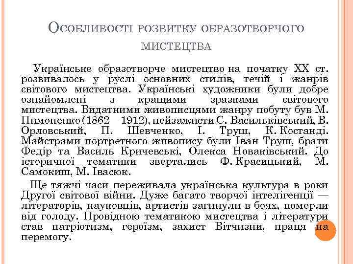 ОСОБЛИВОСТІ РОЗВИТКУ ОБРАЗОТВОРЧОГО МИСТЕЦТВА Українське образотворче мистецтво на початку ХХ ст. розвивалось у руслі