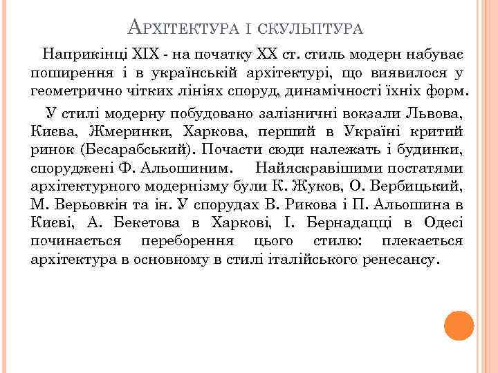 АРХІТЕКТУРА І СКУЛЬПТУРА Наприкінці XIX - на початку XX ст. стиль модерн набуває поширення