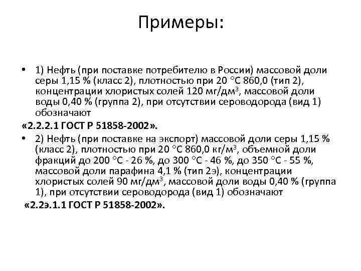 Примеры: • 1) Нефть (при поставке потребителю в России) массовой доли серы 1, 15