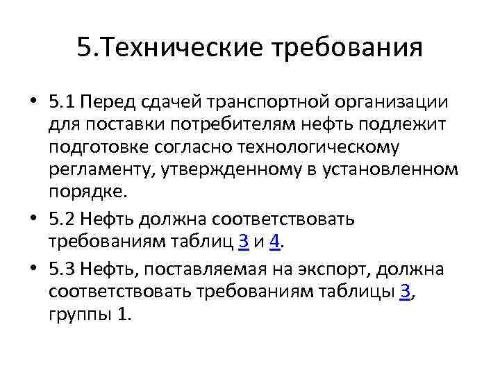 5. Технические требования • 5. 1 Перед сдачей транспортной организации для поставки потребителям нефть