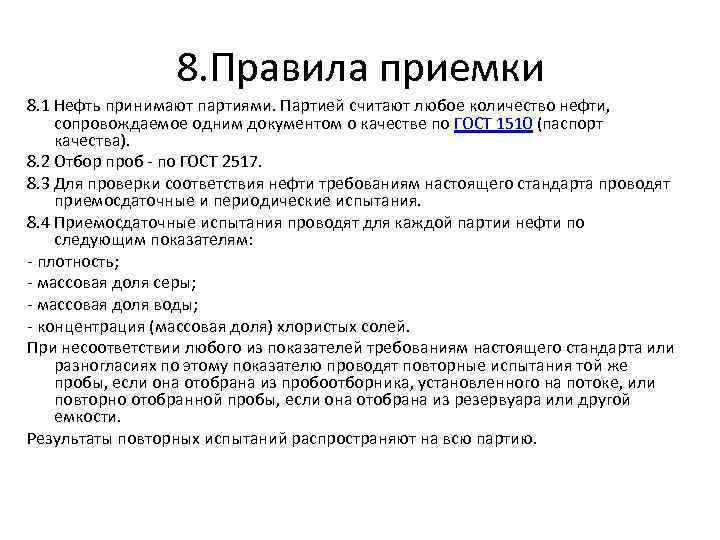 Партией считают. Категории испытаний нефти. Регламент по приема нефти. Приемосдаточное испытание нефтепродуктов. Правила приемки номера.