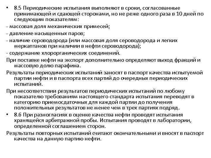  • 8. 5 Периодические испытания выполняют в сроки, согласованные принимающей и сдающей сторонами,