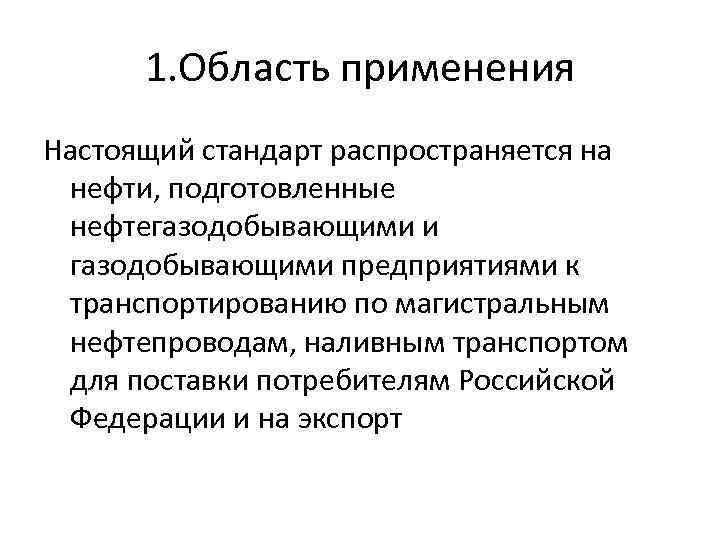 1. Область применения Настоящий стандарт распространяется на нефти, подготовленные нефтегазодобывающими и газодобывающими предприятиями к