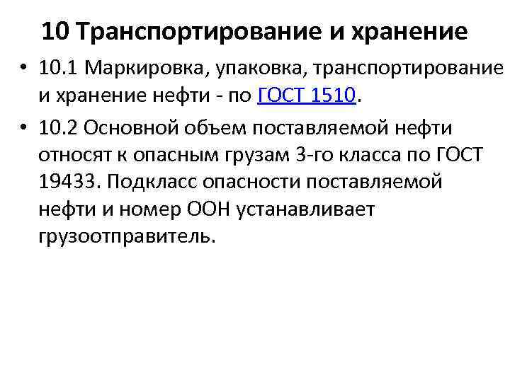 10 Транспортирование и хранение • 10. 1 Маркировка, упаковка, транспортирование и хранение нефти -