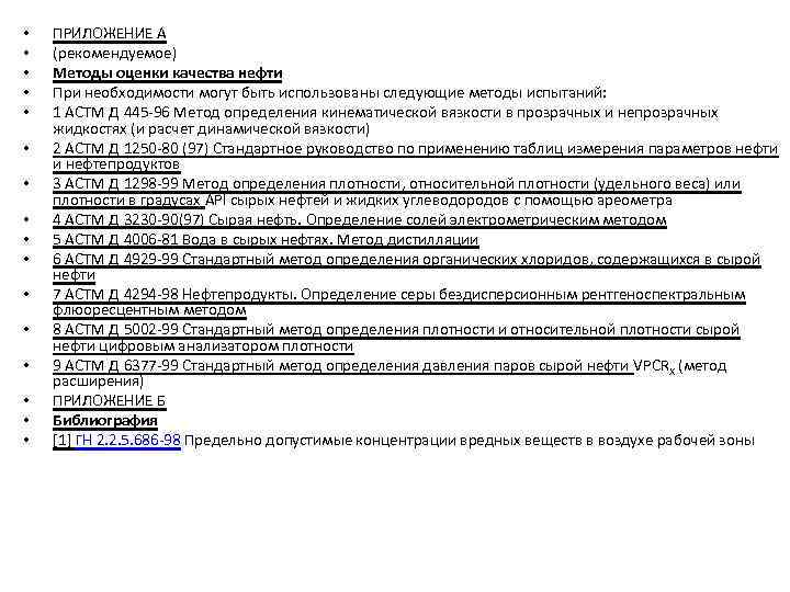  • • • • ПРИЛОЖЕНИЕ А (рекомендуемое) Методы оценки качества нефти При необходимости