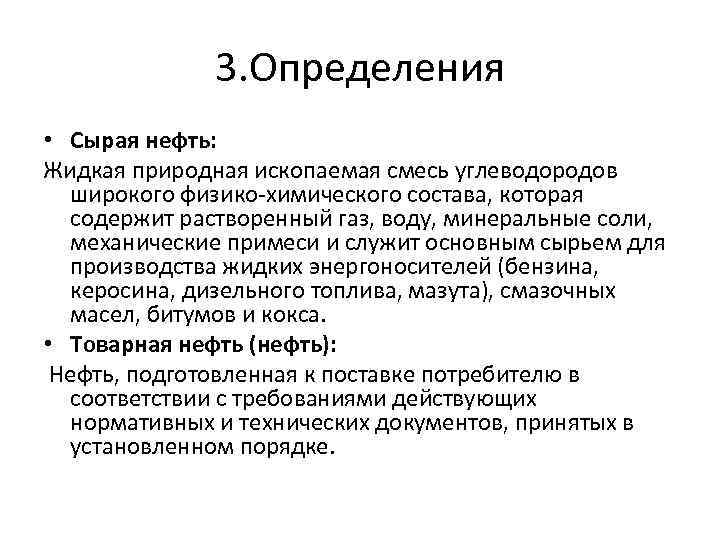 3. Определения • Сырая нефть: Жидкая природная ископаемая смесь углеводородов широкого физико-химического состава, которая