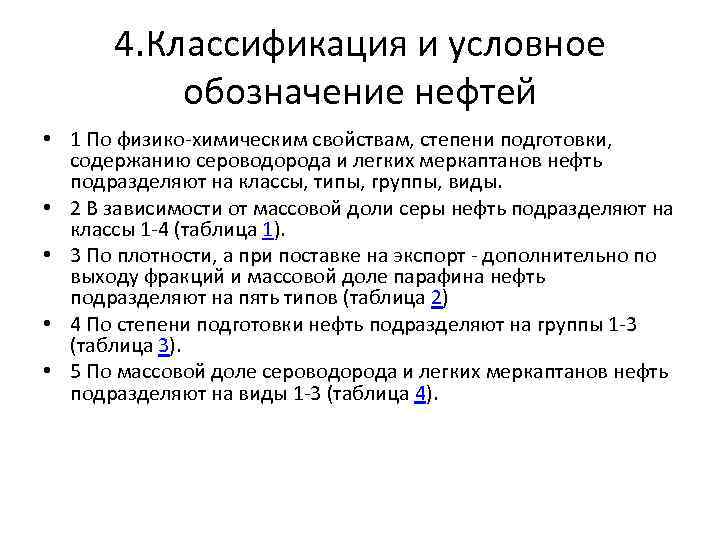 4. Классификация и условное обозначение нефтей • 1 По физико-химическим свойствам, степени подготовки, содержанию