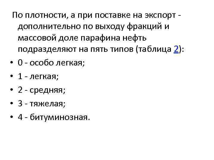 По плотности, а при поставке на экспорт дополнительно по выходу фракций и массовой доле