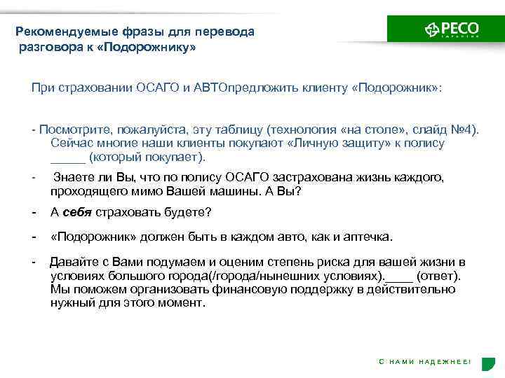 Рекомендуемые фразы для перевода разговора к «Подорожнику» При страховании ОСАГО и АВТОпредложить клиенту «Подорожник»