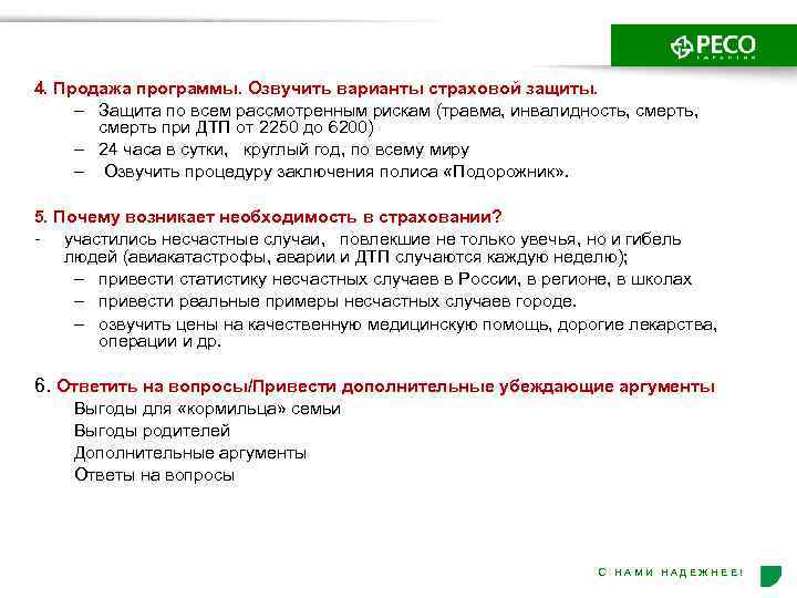 4. Продажа программы. Озвучить варианты страховой защиты. – Защита по всем рассмотренным рискам (травма,