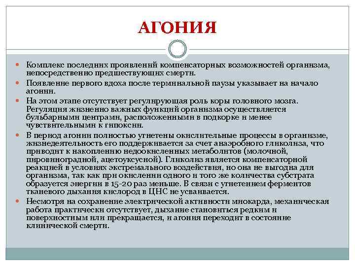 АГОНИЯ Комплекс последних проявлений компенсаторных возможностей организма, непосредственно предшествующих смерти. Появление первого вдоха после