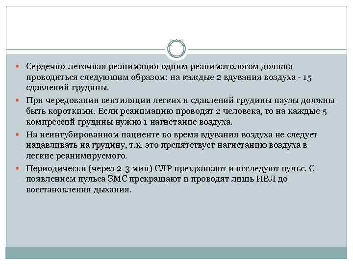  Сердечно-легочная реанимация одним реаниматологом должна проводиться следующим образом: на каждые 2 вдувания воздуха