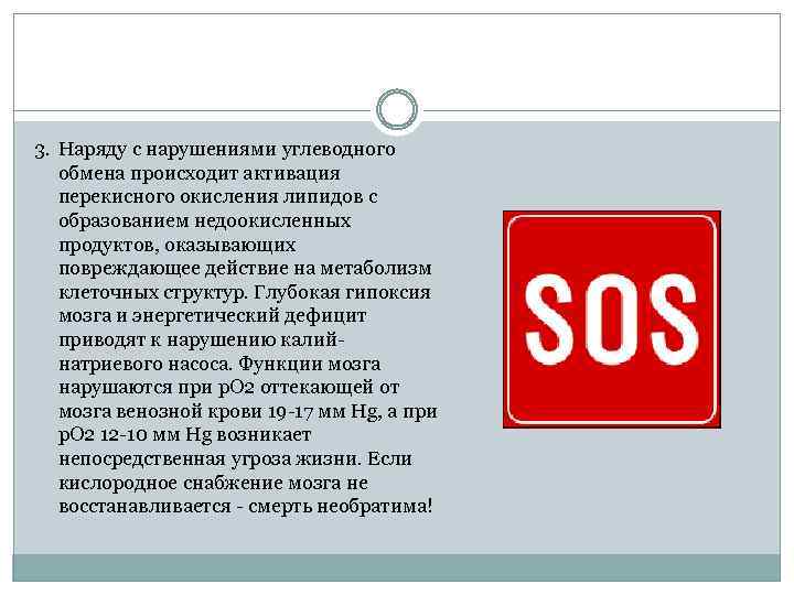 3. Наряду с нарушениями углеводного обмена происходит активация перекисного окисления липидов с образованием недоокисленных