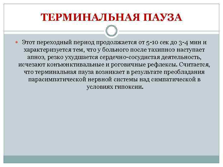 ТЕРМИНАЛЬНАЯ ПАУЗА Этот переходный период продолжается от 5 -10 сек до 3 -4 мин