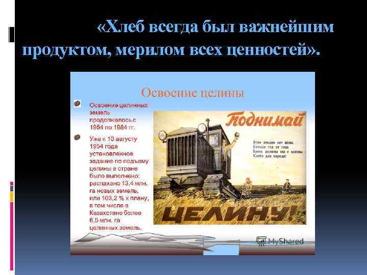  «Хлеб всегда был важнейшим продуктом, мерилом всех ценностей» . 