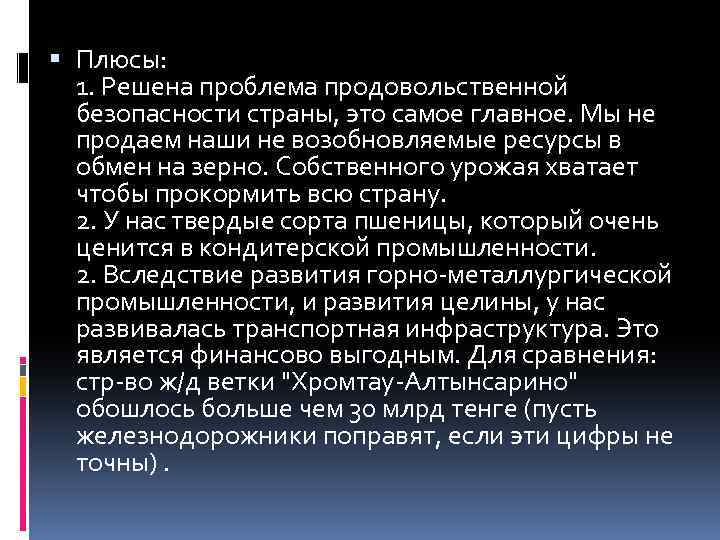  Плюсы: 1. Решена проблема продовольственной безопасности страны, это самое главное. Мы не продаем