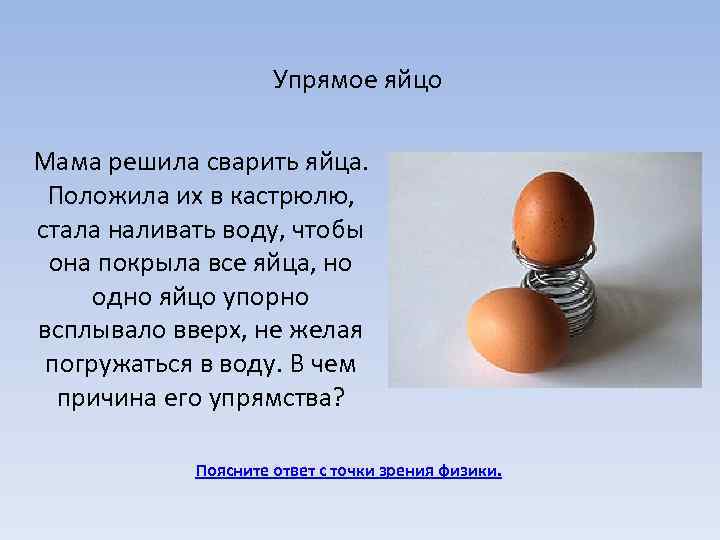 Упрямое яйцо Мама решила сварить яйца. Положила их в кастрюлю, стала наливать воду, чтобы