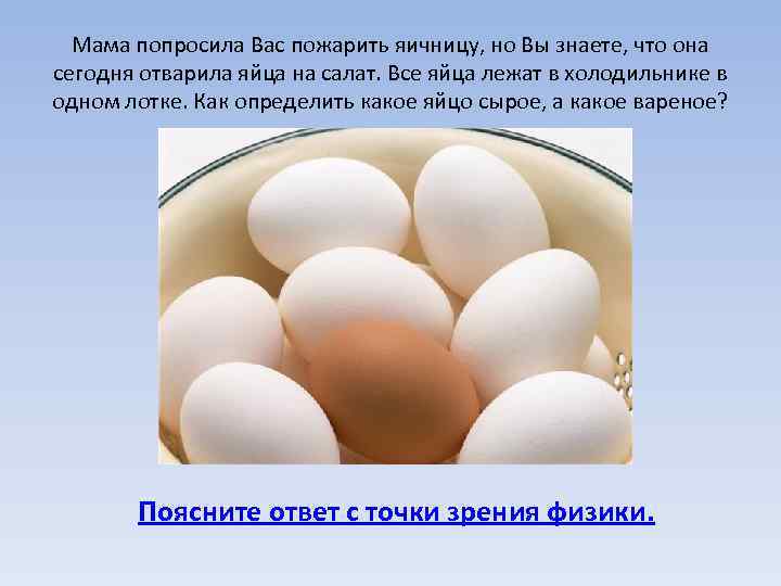 Мама попросила Вас пожарить яичницу, но Вы знаете, что она сегодня отварила яйца на