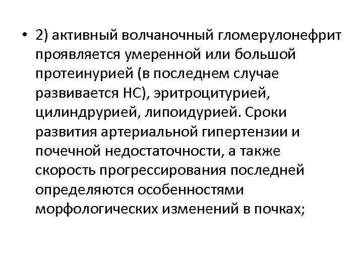  • 2) активный волчаночный гломерулонефрит проявляется умеренной или большой протеинурией (в последнем случае