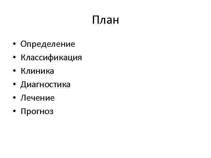 План • • • Определение Классификация Клиника Диагностика Лечение Прогноз 