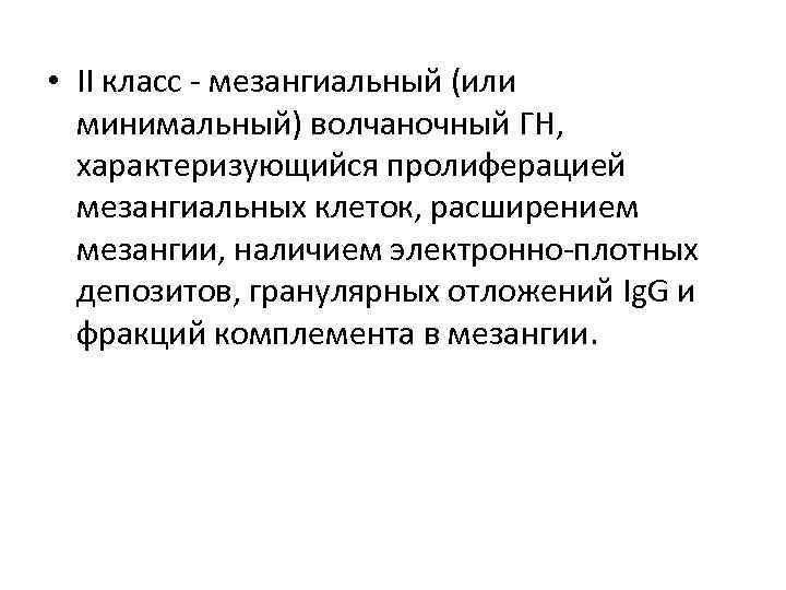  • II класс - мезангиальный (или минимальный) волчаночный ГН, характеризующийся пролиферацией мезангиальных клеток,