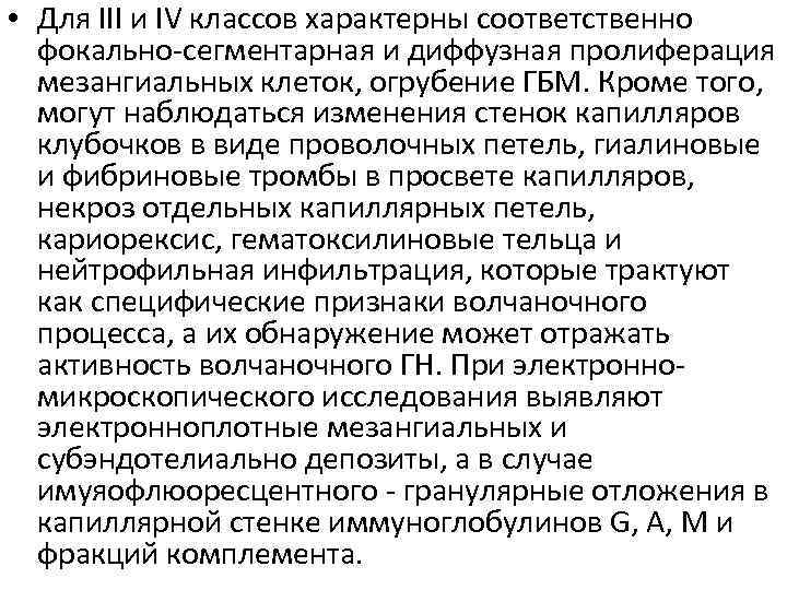  • Для III и IV классов характерны соответственно фокально-сегментарная и диффузная пролиферация мезангиальных