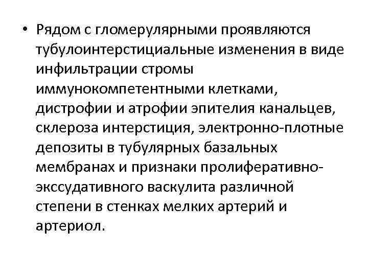  • Рядом с гломерулярными проявляются тубулоинтерстициальные изменения в виде инфильтрации стромы иммунокомпетентными клетками,