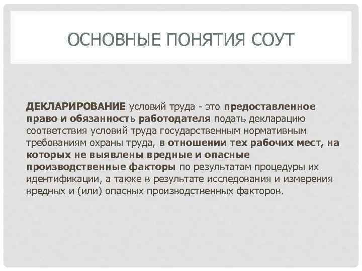 ОСНОВНЫЕ ПОНЯТИЯ СОУТ ДЕКЛАРИРОВАНИЕ условий труда - это предоставленное право и обязанность работодателя подать