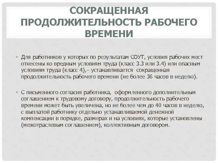 СОКРАЩЕННАЯ ПРОДОЛЖИТЕЛЬНОСТЬ РАБОЧЕГО ВРЕМЕНИ • Для работников у которых по результатам СОУТ, условия рабочих