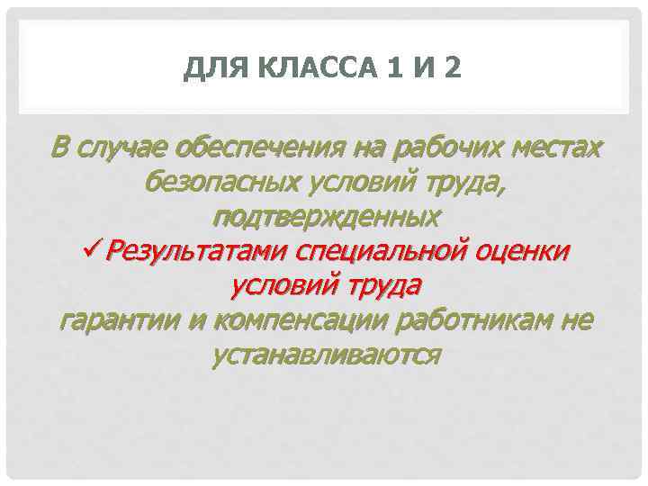 ДЛЯ КЛАССА 1 И 2 В случае обеспечения на рабочих местах безопасных условий труда,