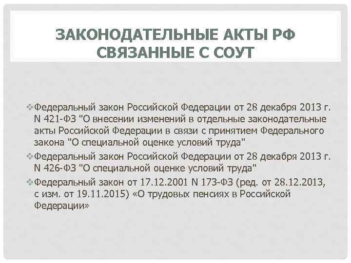 ЗАКОНОДАТЕЛЬНЫЕ АКТЫ РФ СВЯЗАННЫЕ С СОУТ v. Федеральный закон Российской Федерации от 28 декабря