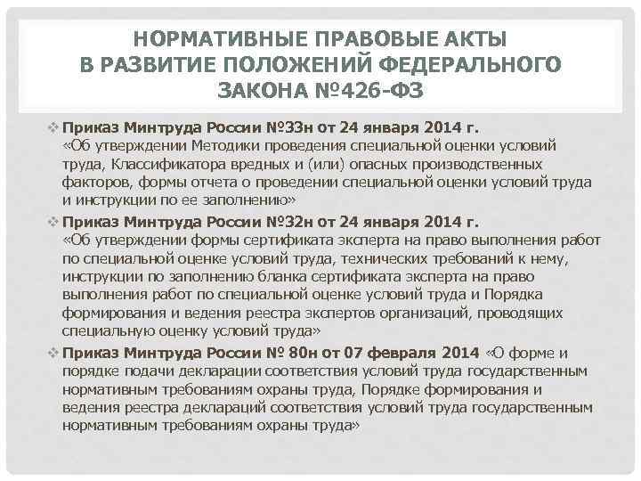 НОРМАТИВНЫЕ ПРАВОВЫЕ АКТЫ В РАЗВИТИЕ ПОЛОЖЕНИЙ ФЕДЕРАЛЬНОГО ЗАКОНА № 426 -ФЗ v Приказ Минтруда