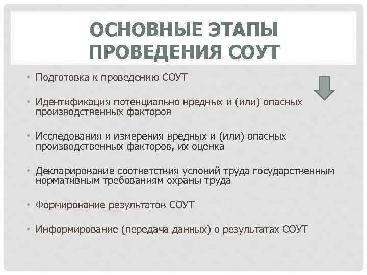 ОСНОВНЫЕ ЭТАПЫ ПРОВЕДЕНИЯ СОУТ • Подготовка к проведению СОУТ • Идентификация потенциально вредных и