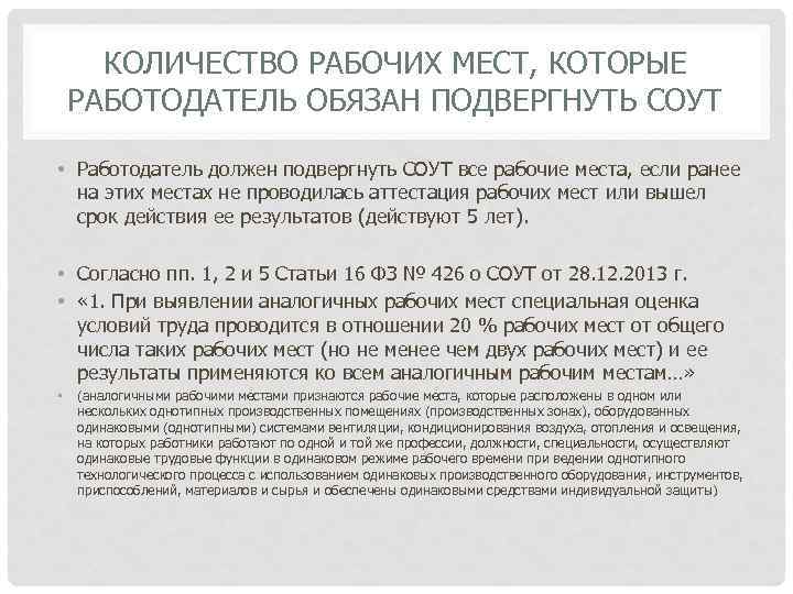 КОЛИЧЕСТВО РАБОЧИХ МЕСТ, КОТОРЫЕ РАБОТОДАТЕЛЬ ОБЯЗАН ПОДВЕРГНУТЬ СОУТ • Работодатель должен подвергнуть СОУТ все