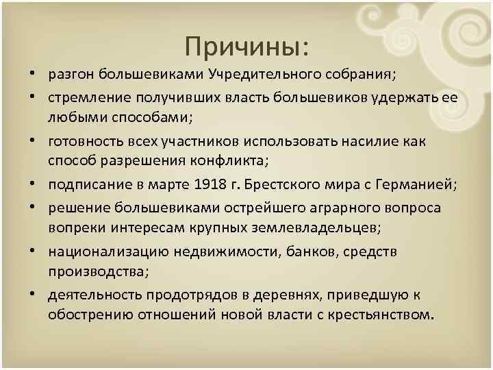 Причины: • разгон большевиками Учредительного собрания; • стремление получивших власть большевиков удержать ее любыми