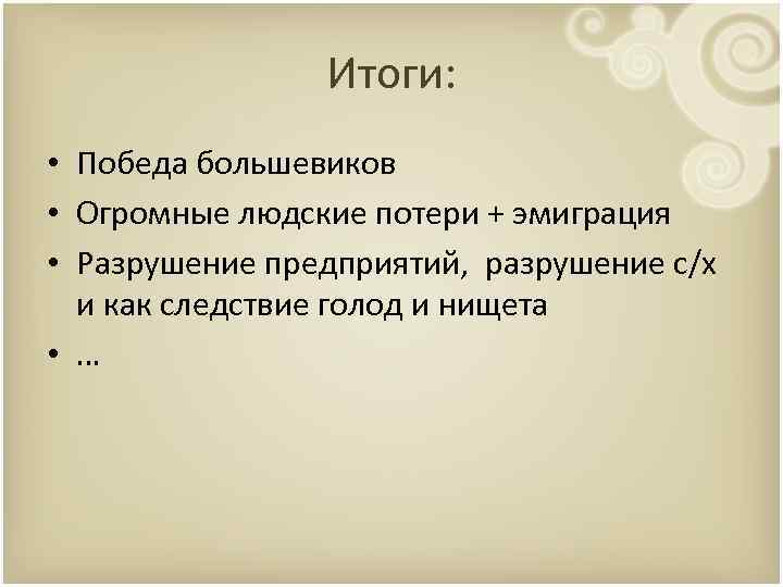 Итоги: • Победа большевиков • Огромные людские потери + эмиграция • Разрушение предприятий, разрушение