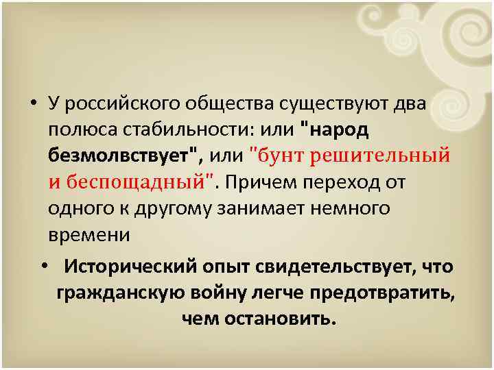  • У российского общества существуют два полюса стабильности: или "народ безмолвствует", или "бунт