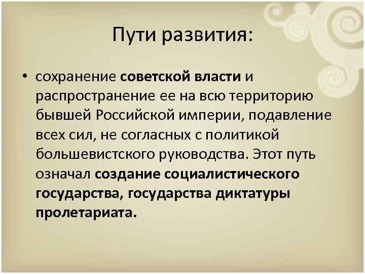 Пути развития: • сохранение советской власти и распространение ее на всю территорию бывшей Российской