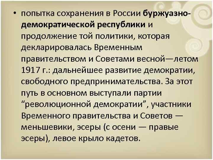  • попытка сохранения в России буржуазнодемократической республики и продолжение той политики, которая декларировалась