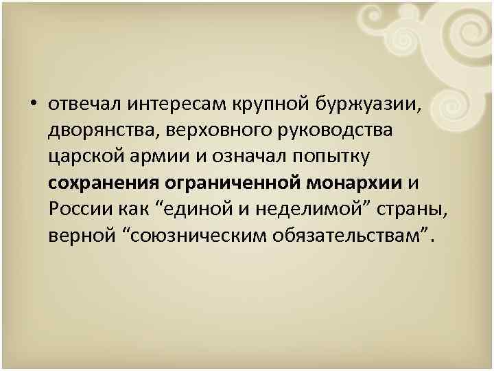  • отвечал интересам крупной буржуазии, дворянства, верховного руководства царской армии и означал попытку